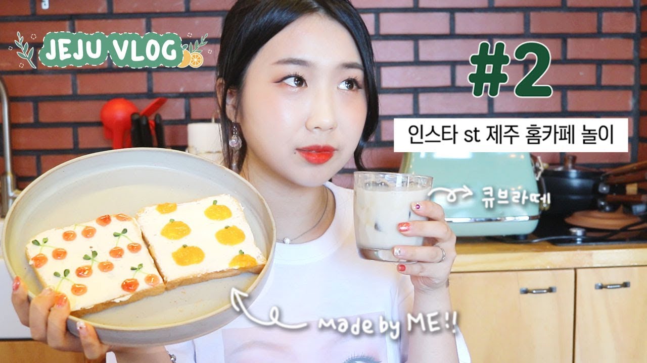 [제주샒로그] #2 직접 만든 인스타 유행 토스트와 큐브 라떼! 제주 홈카페 놀이 / 취향저격 소품샵 털기 / 집에서 빈둥빈둥 일상