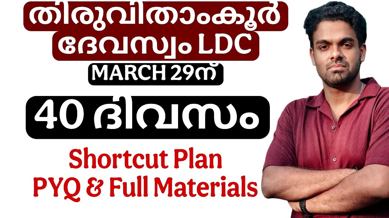 തിരുവിതാംകൂർ ദേവസ്വം LDC SHORTCUT PLAN | നേടാം ഈ ജോലി  📢