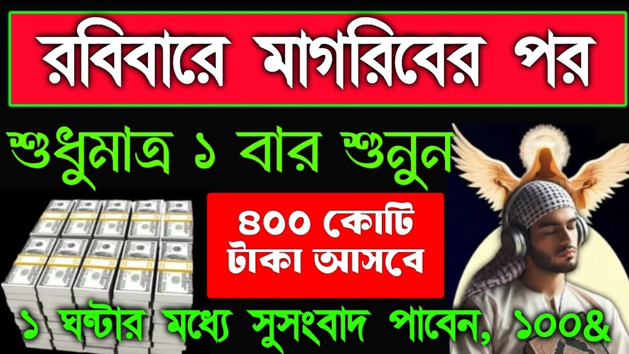 রবিবারে মাগরিবের পর এই সূরাটি ১ বার শুনুন ইনশাআল্লাহ ১ ঘন্টার মধ্যে সুসংবাদ পাবেন, 