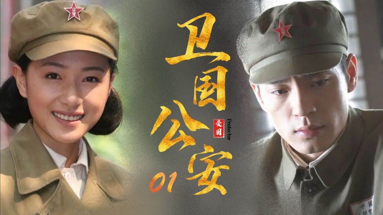 谍战电视剧 | 卫国公安 第01集 | 建国初期公安干警誓死捍卫红色政权 （ 李光洁,郝蕾,万茜）