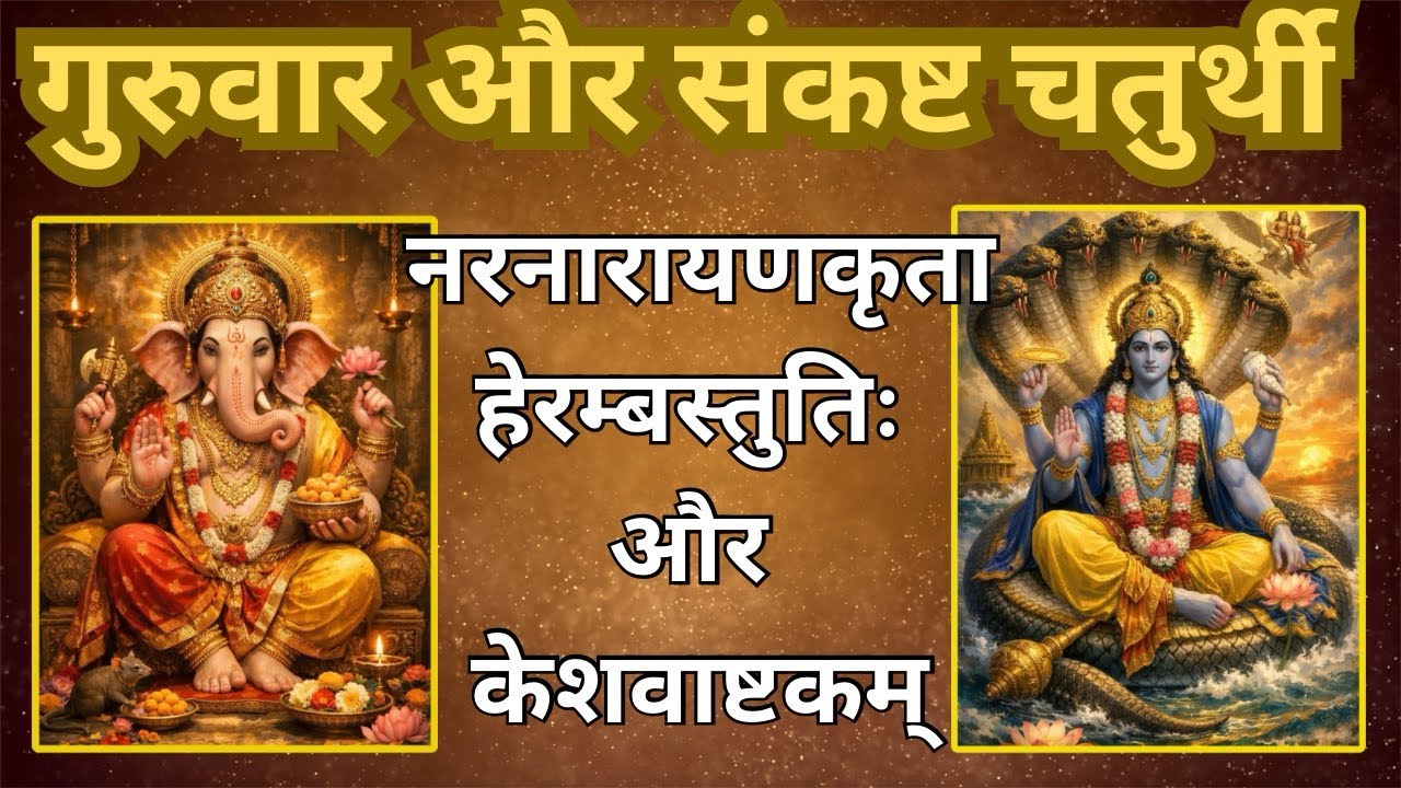 भगवान श्री गणेश हरेंगे सारे विघ्न और श्री केशव भरेंगे धन-धान्य और अनंत सुख | 