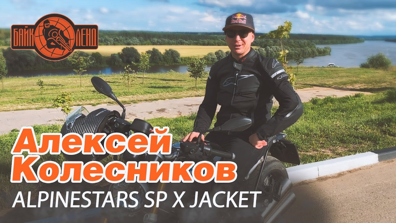 Секреты мотокуртки ALPINESTARS  SP X JACKET.