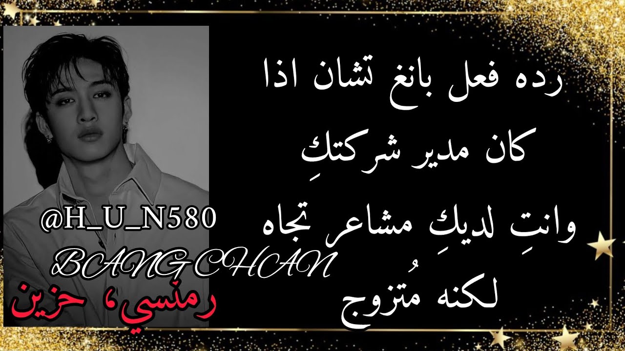 رده فعل بانغ تشان اذا........ كتبولي افكار
