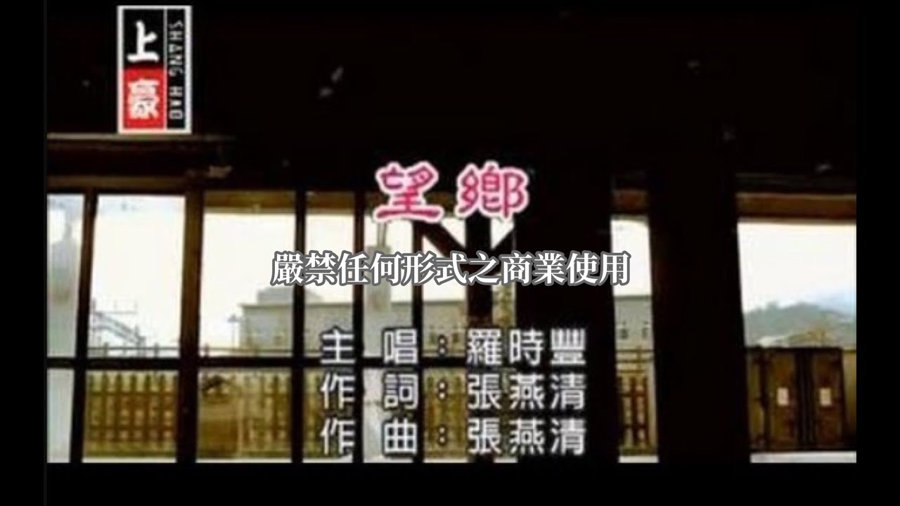 羅時豐-望鄉(官方KTV版)