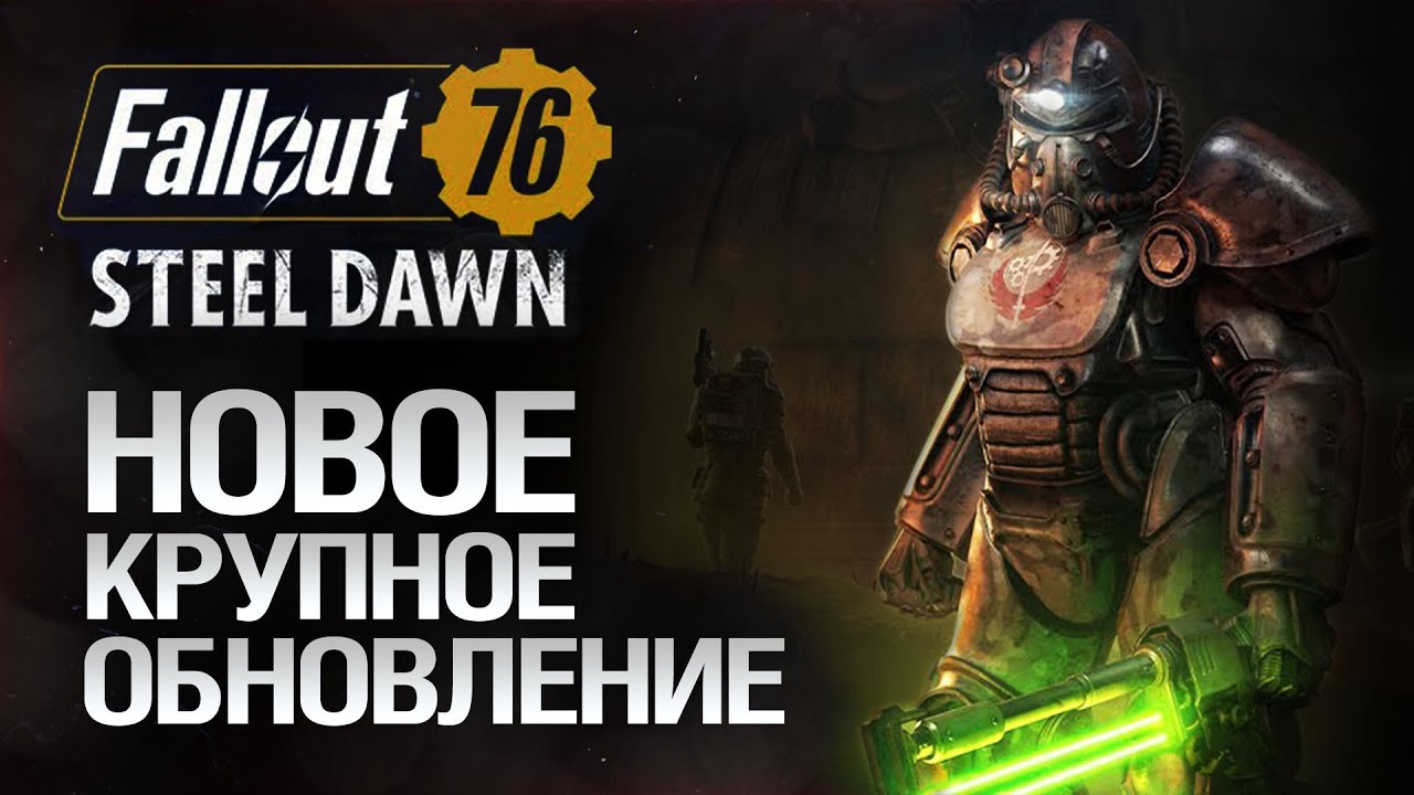 Fallout 76 Steel Dawn // Стальной Рассвет // Братство стали // Обзор нововведений + пересказ сюжета