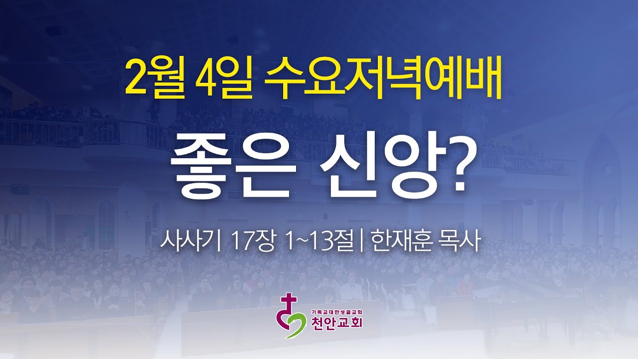 2월 4일 수요저녁예배 (현장예배 생중계)