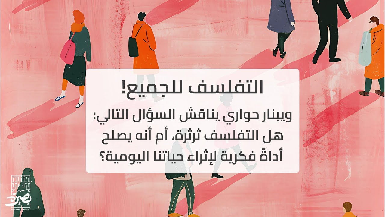 التفلسف للجميع!