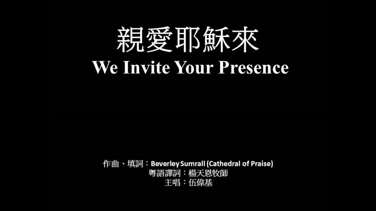 親愛耶穌來 伍偉基﹙粵語﹚We Invite Your Presence