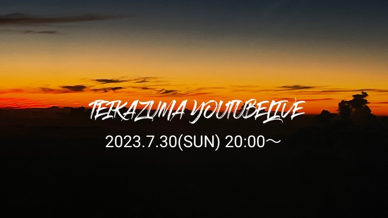 2023.7.30(日)　TEIKAZUMA YOUTUBE LIVE