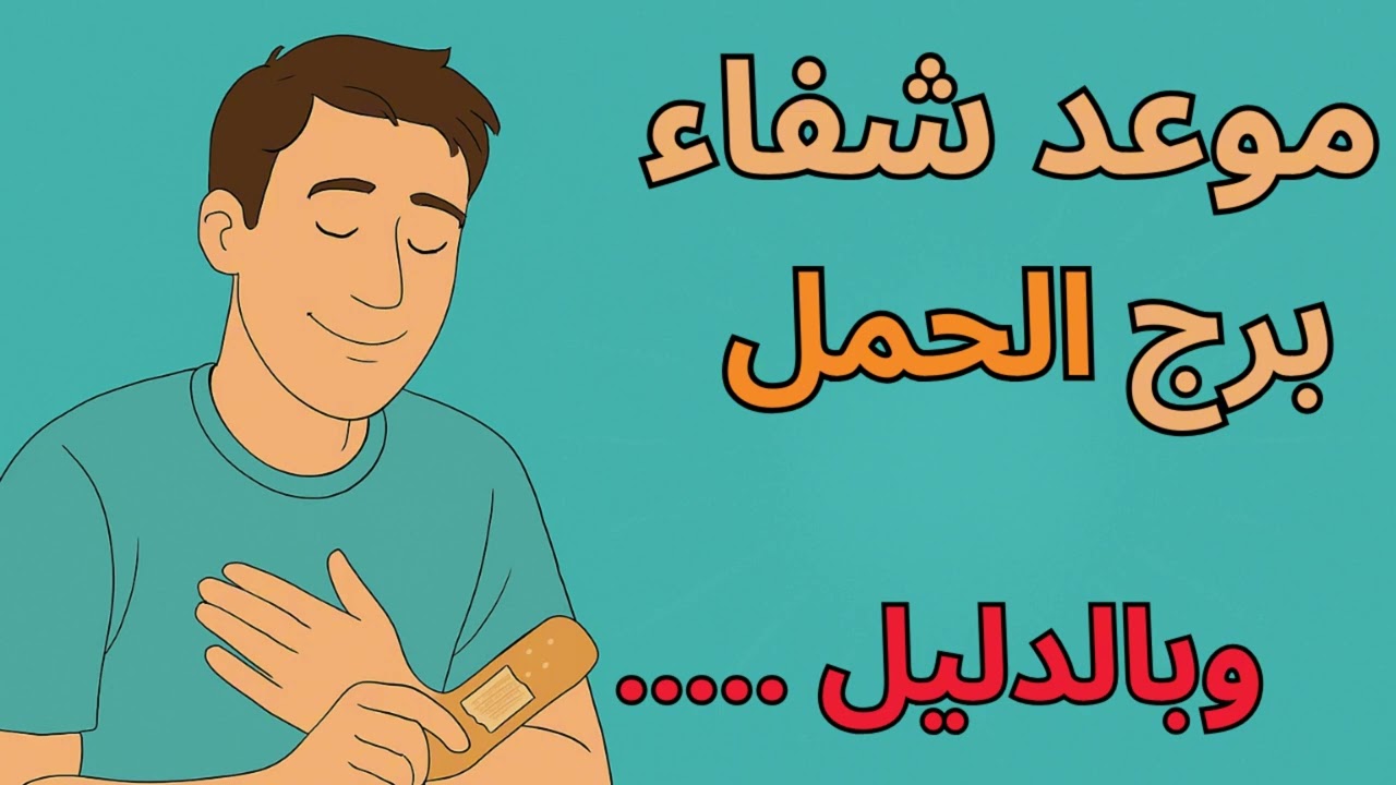 موعد شفاء برج الحمل 2026… بعد صبر طويل هتشوف العدل الإلهي بنفسك، والفرج الكبير هيبدأ بالدعاء