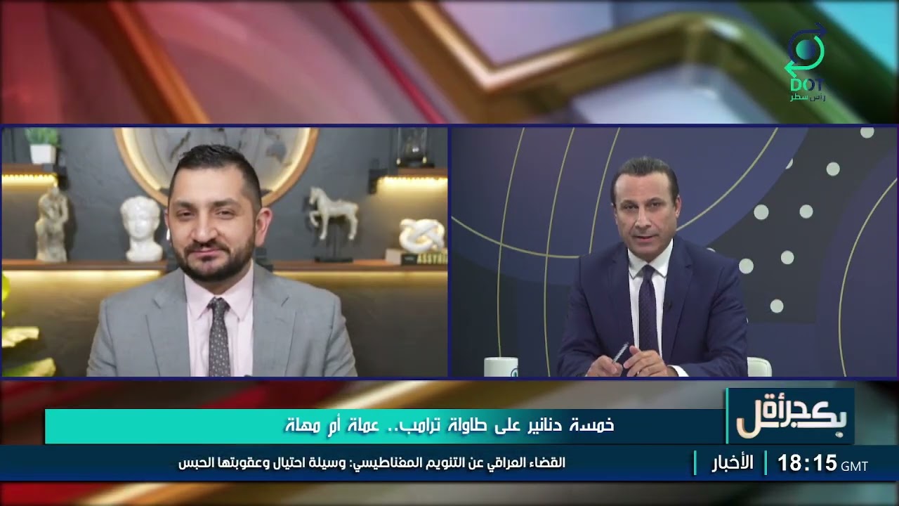 بكل جرأة مع مهدي جاسم | 5 دنانير على طاولة ترامب.. عملة أم مهلة | 20/1/2026