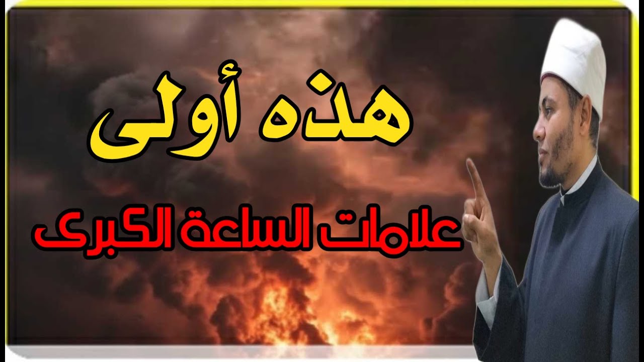 هذه أولى علامات الساعة الكبرى..آية أخبر بها النبي