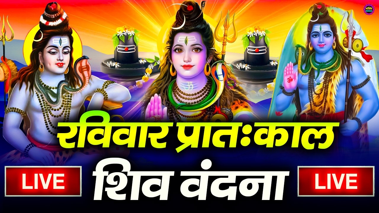 LIVE शिव भजन स्पेशल आज के दिन शिवजी की यह वंदना सुन लेना आपकी हर इच्छा पूरी हो जाएँगी | शिव भजन 2025