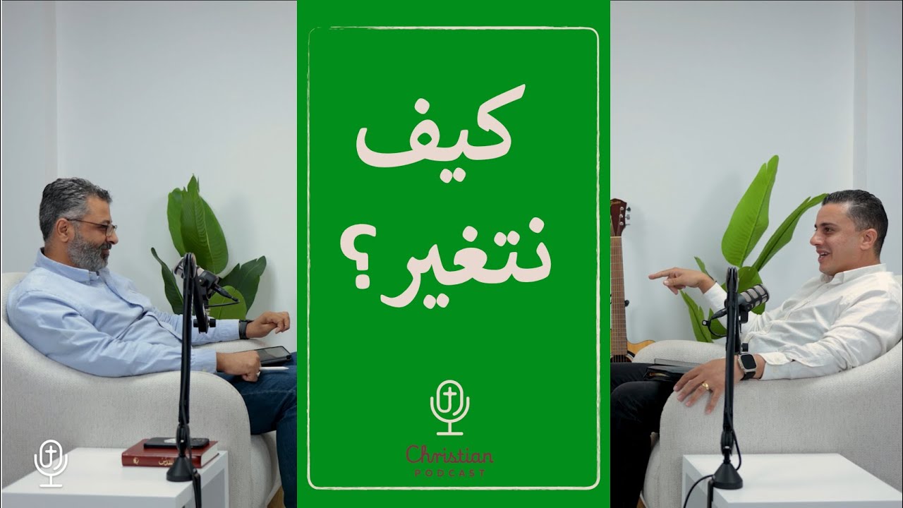 كيف نتغير؟ | ريمون أنور و ماجد شفيق