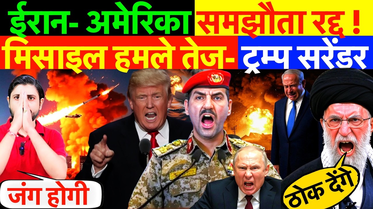 LIVE : ईरान- अमेरिका समझौता रद्द ! मिसाइल हमले तेज- ट्रम्प सरेंडर ? #irannews