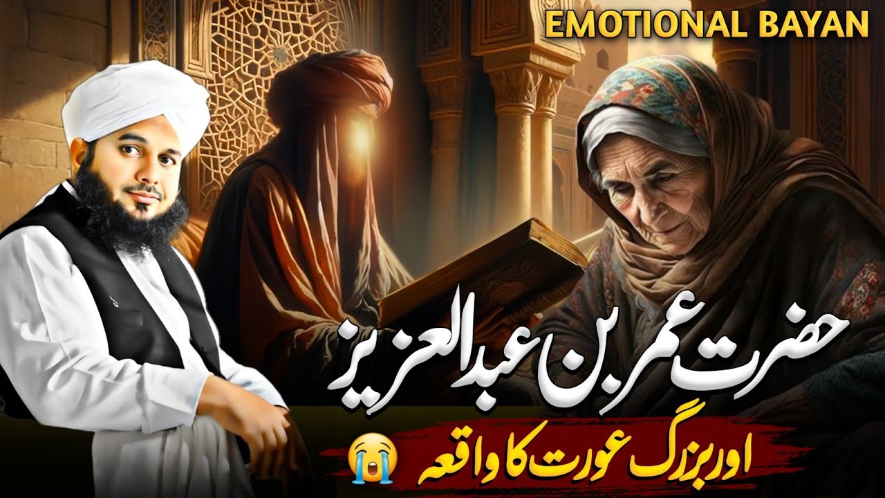 Hazrat Umar Bin Abdul Aziz Aur Bazurg Aurat Ka Waqia || Peer Ajmal Raza Qadri