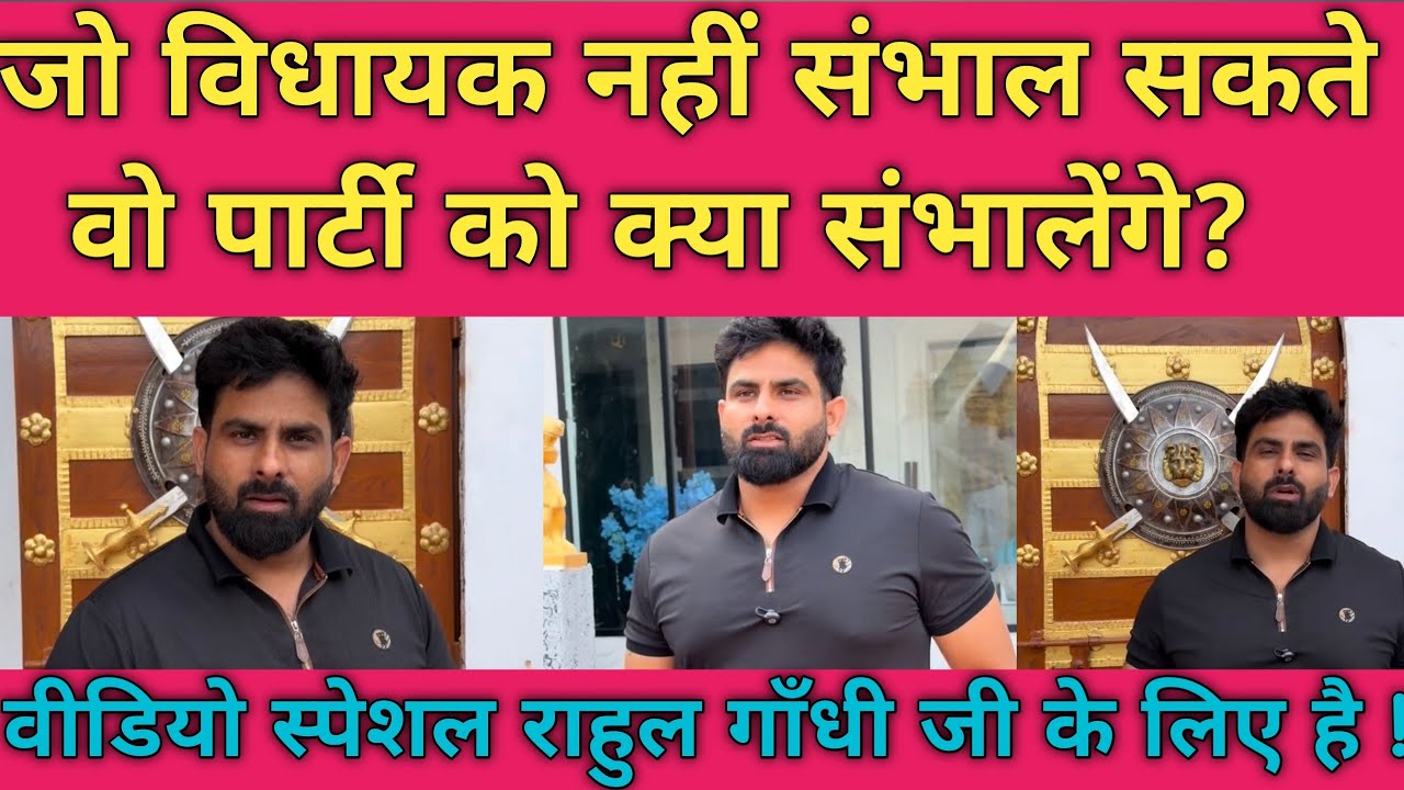 जो विधायक नहीं संभाल सकते वो पार्टी को क्या संभालेंगे??? यह वीडियो स्पेशल राहुल गाँधी जी के लिए है !