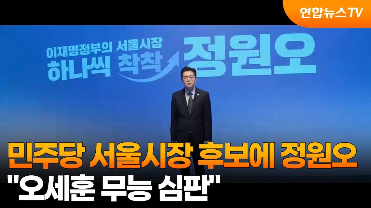 민주당 서울시장 후보에 정원오&hellip;&rdquo;오세훈 무능 심판&rdquo; / 연합뉴스TV (YonhapnewsTV)