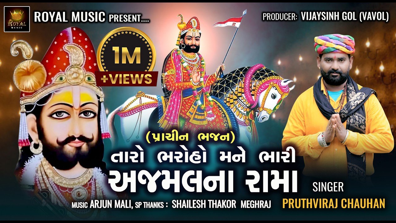 Taro Bharoho Mane Bhari Ajmal Na Rama - Pruthviraj Chauhan | Ramdevpir Bhajan | @RoyalDigitalMusic