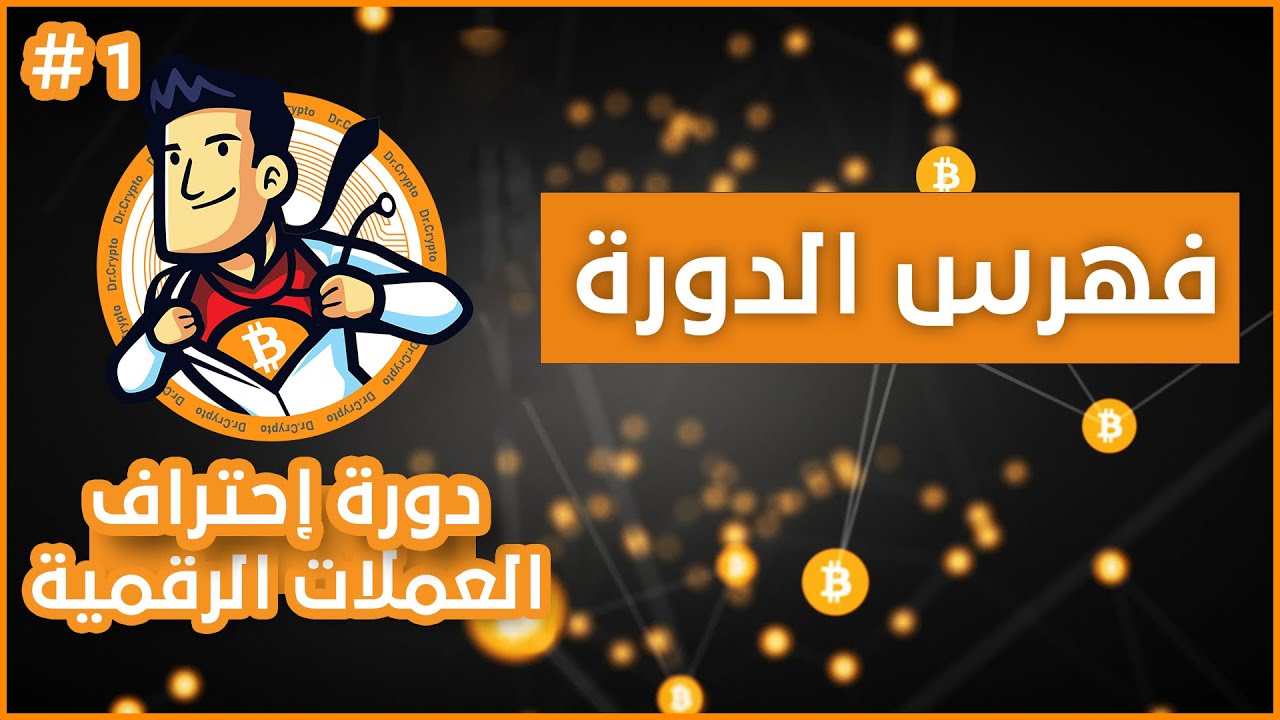 دورة احتراف العملات الرقمية مجاناً | الدرس #1