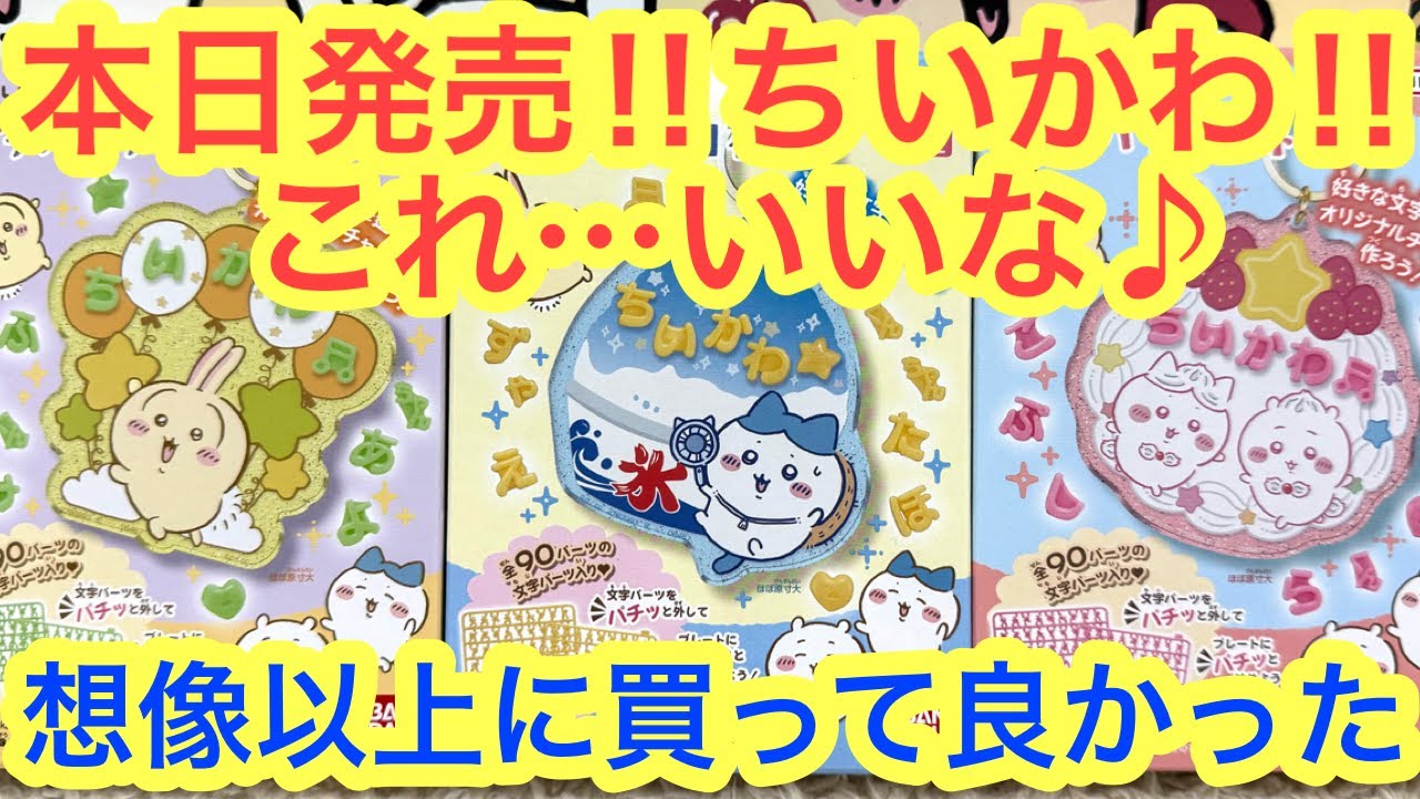 【ちいかわ】ちいかわパチパチデコネーム新発売が凄い！！これは良いアイテム！！＾＾全国のスーパーのお菓子売り場へ♪