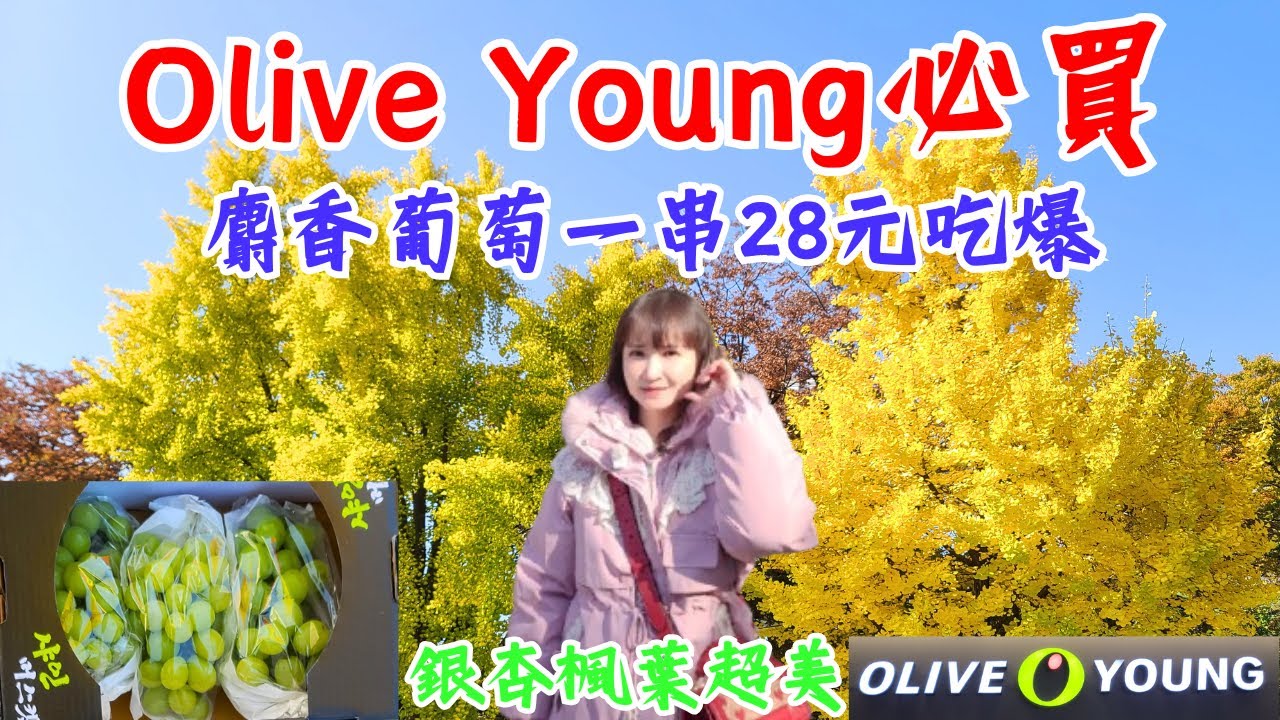 首爾秋天太犯規！昌德宮銀杏楓葉超美！Olive Young必買保養品！首爾必吃麵包店「巴黎貝甜 Paris Baguette 」！便宜又好喝Mega Coffee咖啡！麝香葡萄便宜到直接吃爆！