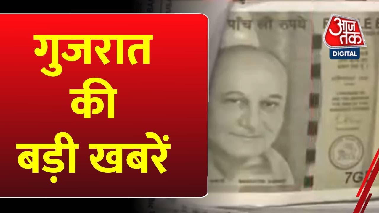 Gujarat News: बापू की जगह करोड़ों के नोटों पर छाप दी Anupam Kher की तस्वीर, खरीदा असली सोना | AajTak