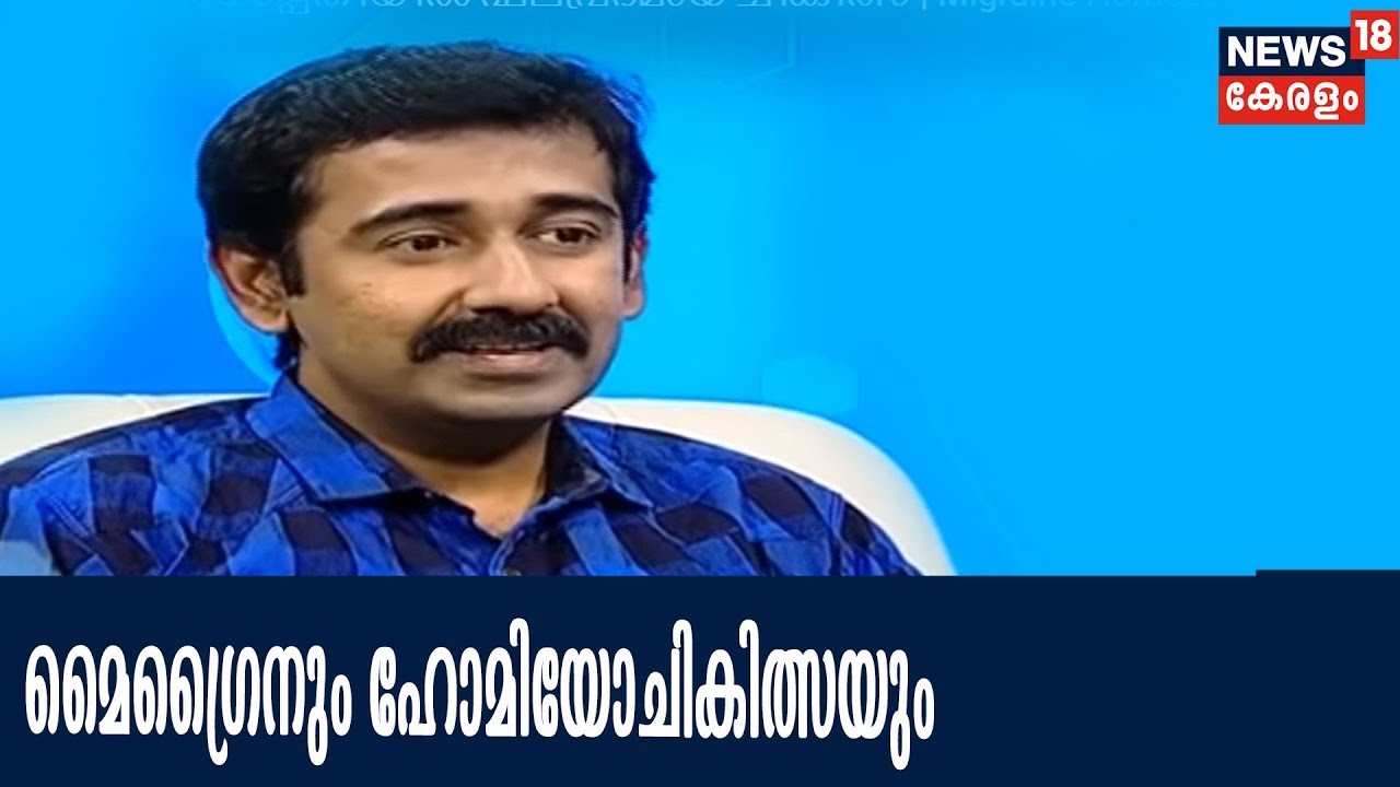 DrQ : മൈഗ്രൈന് ഹോമിയോപ്പതിയിൽ ഫലപ്രദമായ ചികിത്സ | Migraine Homeopathic Treatment | 12th March 2018