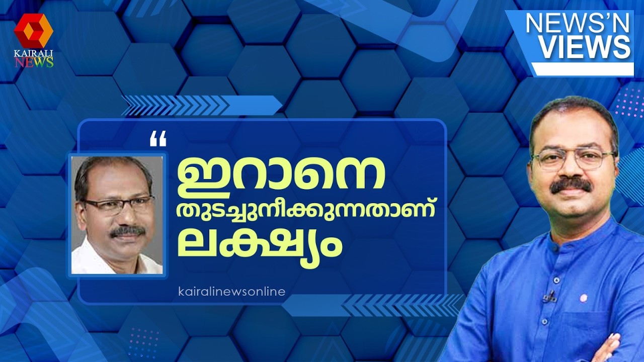 'ഇറാനെ തുടച്ചുനീക്കണമെന്ന അജണ്ടയുടെ പുകമറയാണത്' | Joseph Antony on Iran Israel