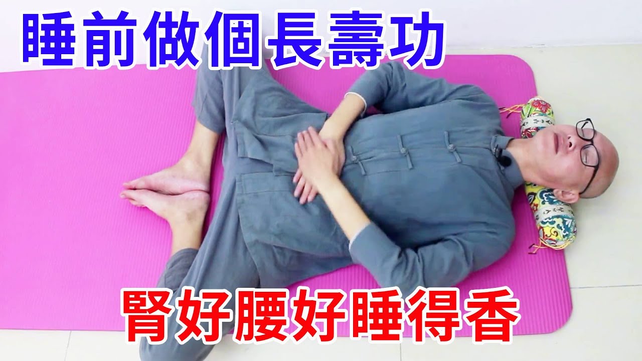 百練不如一臥，睡前做這幾個動作，腎好腰好睡好，肚子還能變小【絡穴養生課堂】