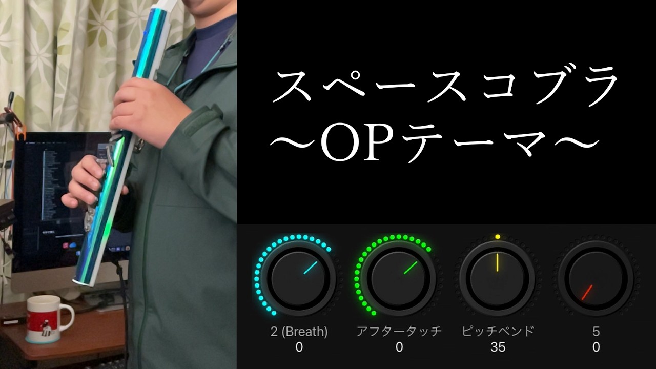 【吹いてみた】スペースコブラ ～OPテーマ～  - MWiC