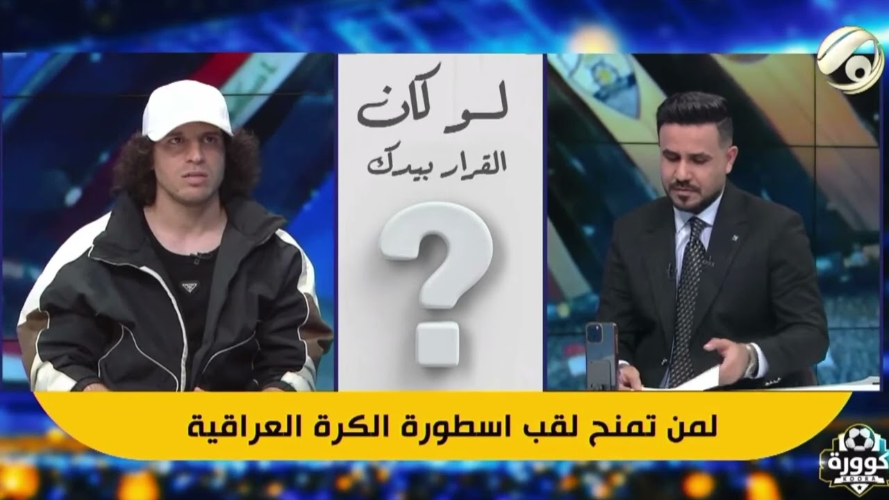 مصطفى محمد : لا يوجد لاعب في العراق يستحق فرصة الاحتراف في اوربا !!