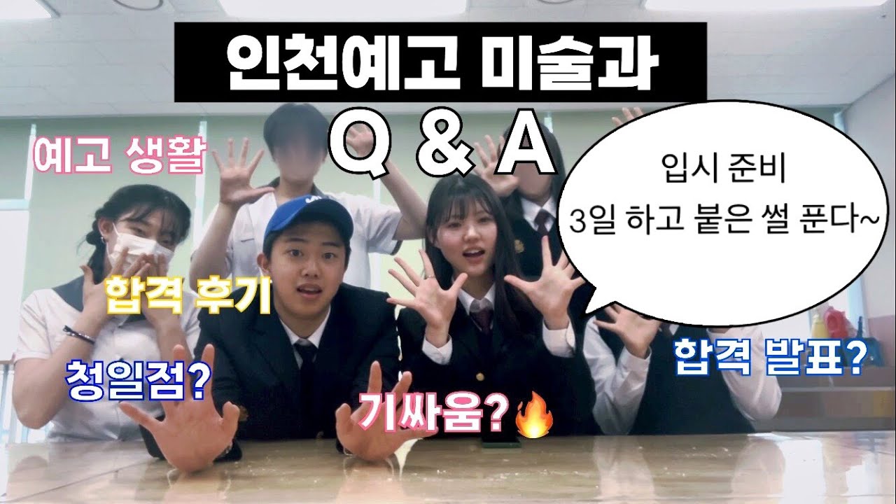 [예고 입시생 주목‼️] 입시 3일하고 예고붙은 썰⁉️남자가 5명⁉️인천예고에 대한 모든것을 알려드립니다!! 👩🏻‍🎨🧑🏻‍🎨 (인천예고 미술과 Q&A)