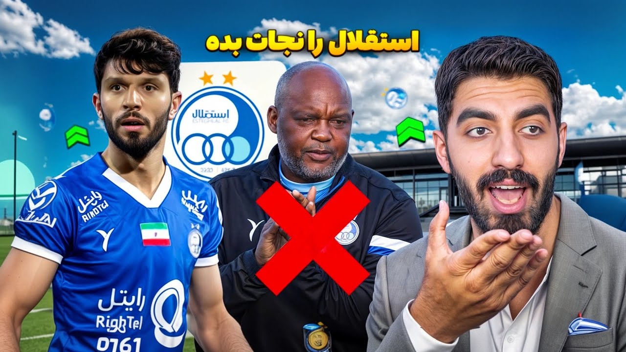 نجات استقلال از سقوط! 😮 مأموریت غیرممکن برای امیر ریسن و اخراج موسیمانه در نجات استقلال #1