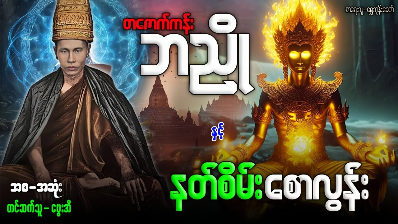 တဇောက်ကန်းဘညို နှင့် နတ်စိမ်းစောလွန်း အစ-အဆုံး