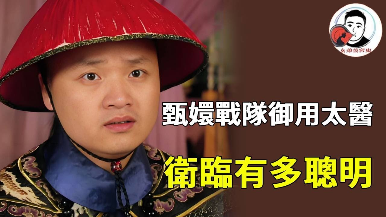 《甄嬛傳》甄嬛後期的御用太醫，幫溫實初見眉姊姊最後一面，輕鬆消除皇上對甄嬛的懷疑！衛臨太會來事了！【幺弟後宮史】#甄嬛傳 #影視解說 #宮鬥劇