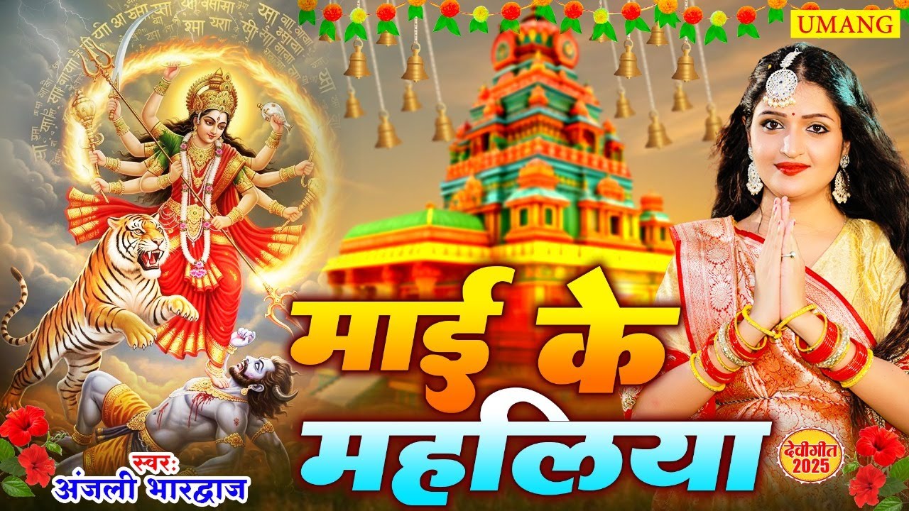 #devigeet2025 | माई के महलिया | Anjali bhardwaj Ka devi geet | New Bhakti Song