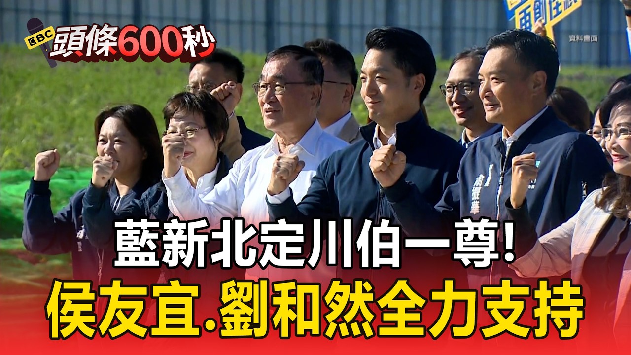 藍新北定川伯一尊！ 侯友宜劉和然「全力支持」【頭條600秒】