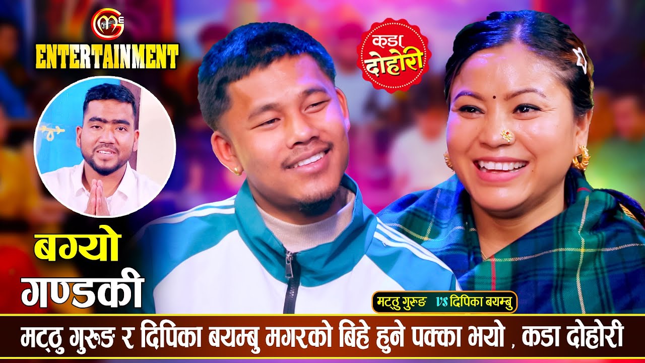 मट्ठु गुरुङ र दिपिका बयम्बु मगरको बिहे हुने पक्का भयो | Matthu Gurung Vs Deepika | Live Dohori 2081