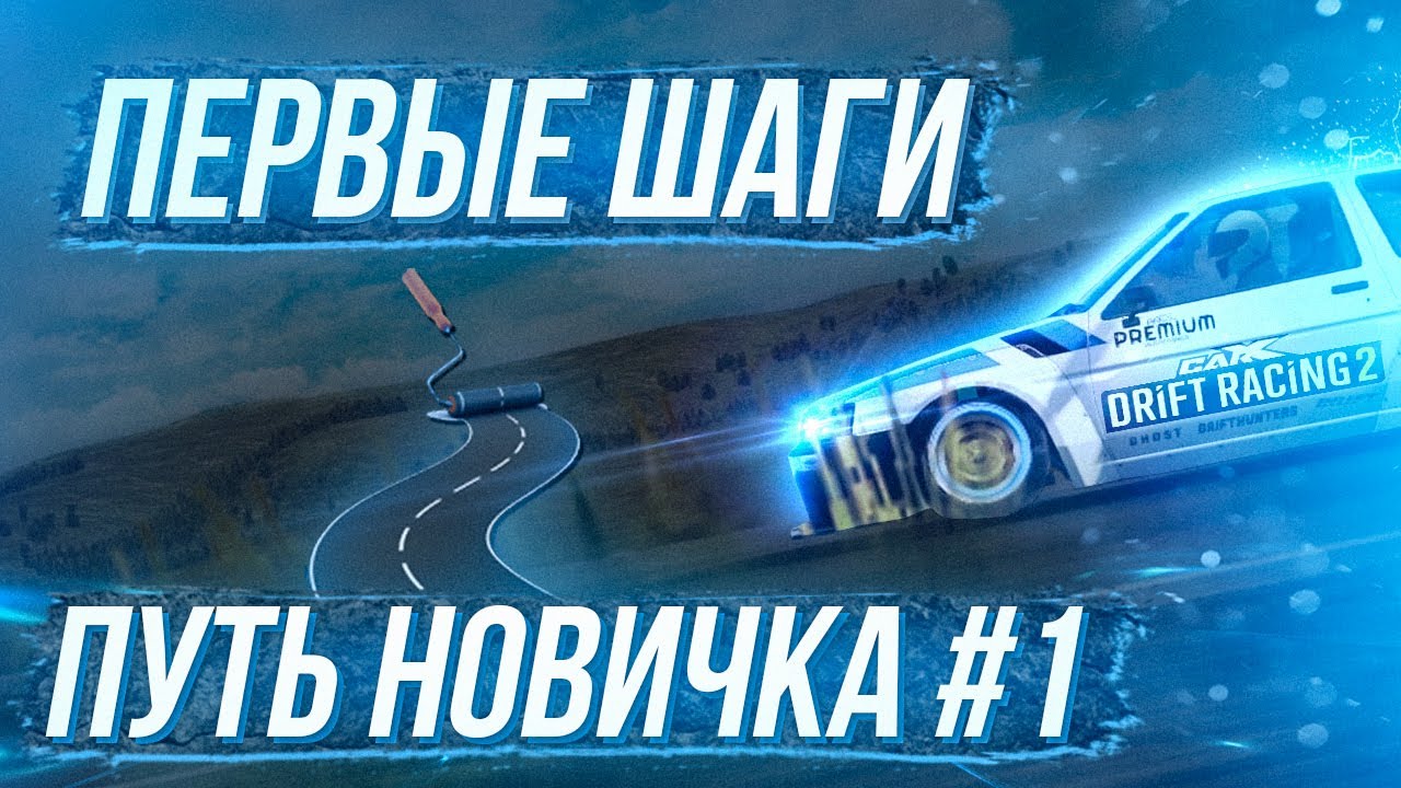 "ПУТЬ НОВИЧКА" В CARX DRIFT RACING 2! ПЕРВЫЕ ШАГИ #1 | ФАРМ СЕРЕБРА, ЗОЛОТА, ФАНАТОВ, ПРОКАЧКА