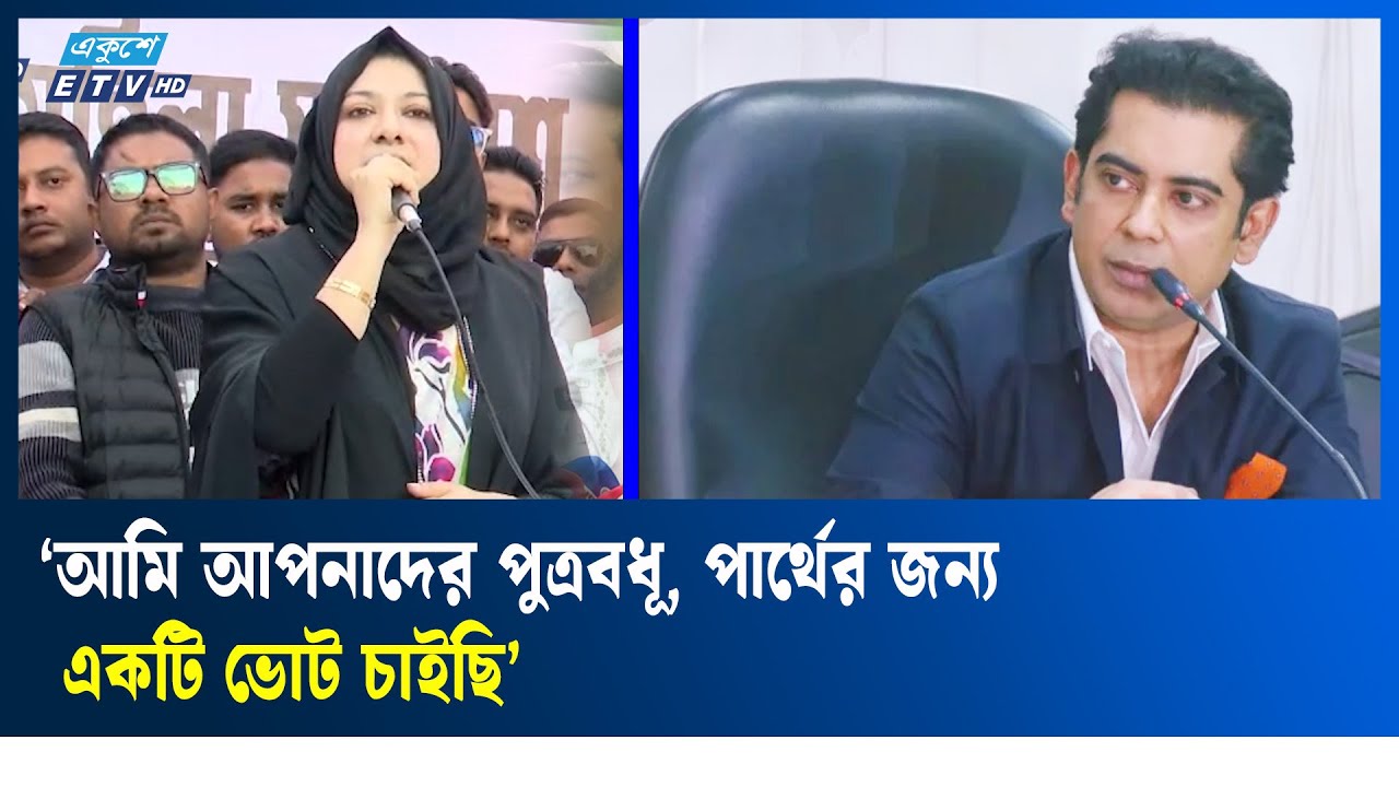 মহিলা সমাবেশে আন্দালিব রহমান পার্থের জন্য ভোট চাইলেন তার স্ত্রী | Andalib Rahman Partha | Ekushey TV