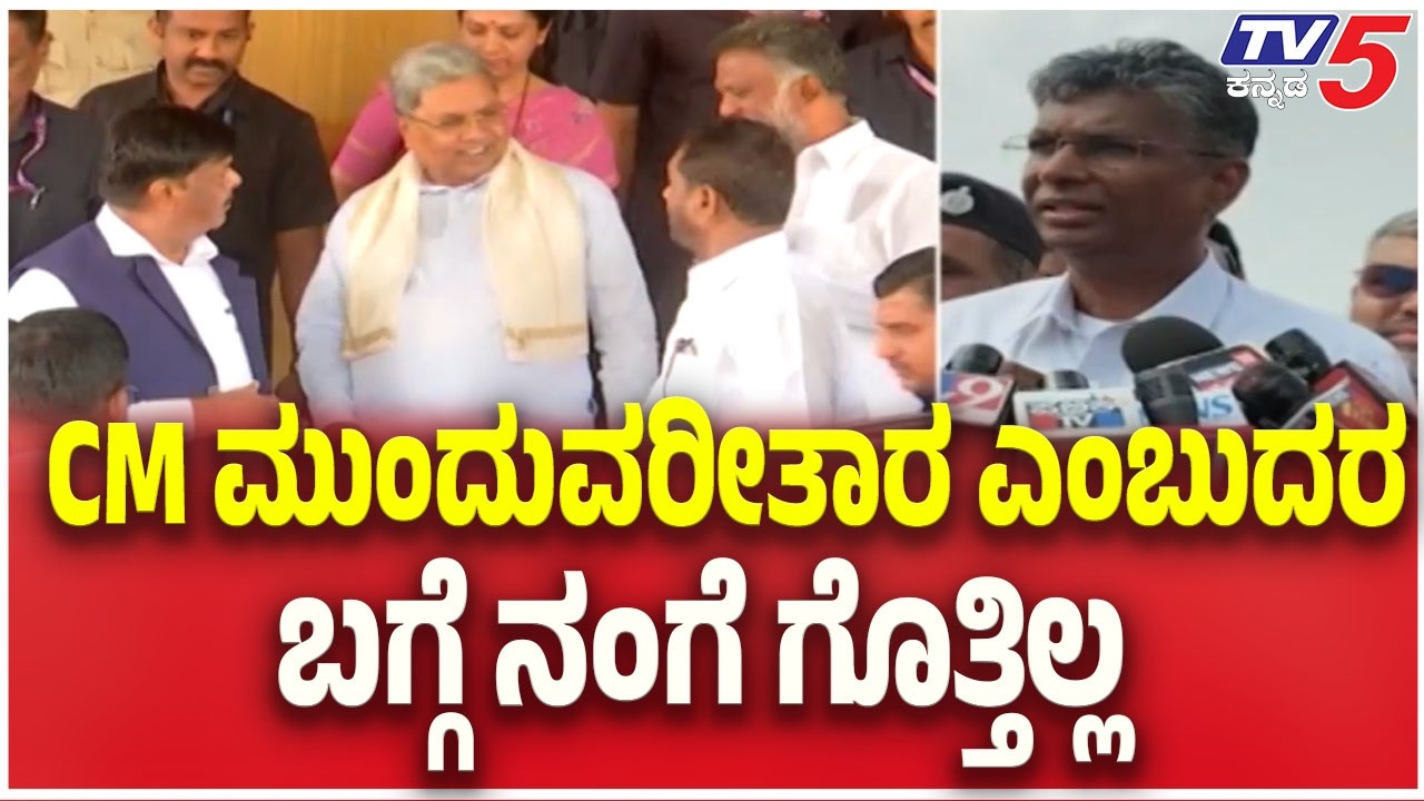 Satish Jarkiholi On CM Power Sharing Row | CM ಮುಂದುವರೀತಾರ ಎಂಬುದರ ಬಗ್ಗೆ ನಂಗೆ ಗೊತ್ತಿಲ್ಲ