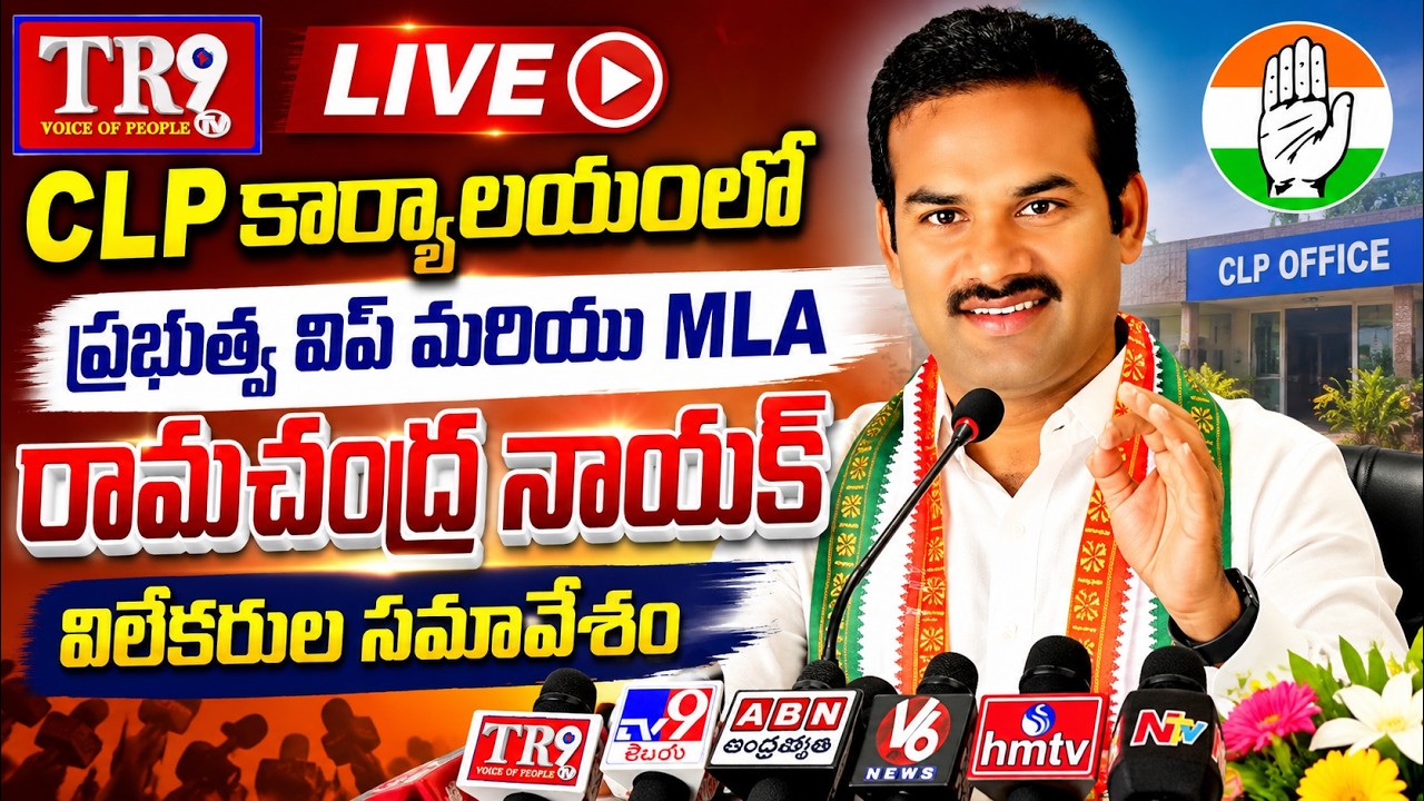 LIVE : Press conference by Government Whip and MLA Ramachandra Naik at the CLP office || #tr9tv