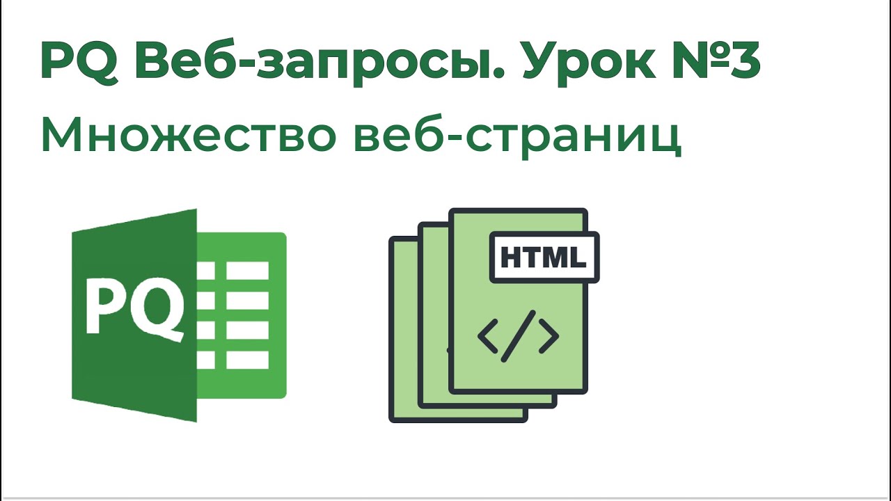 Power Query Веб-запросы №3. Многостраничное извлечение
