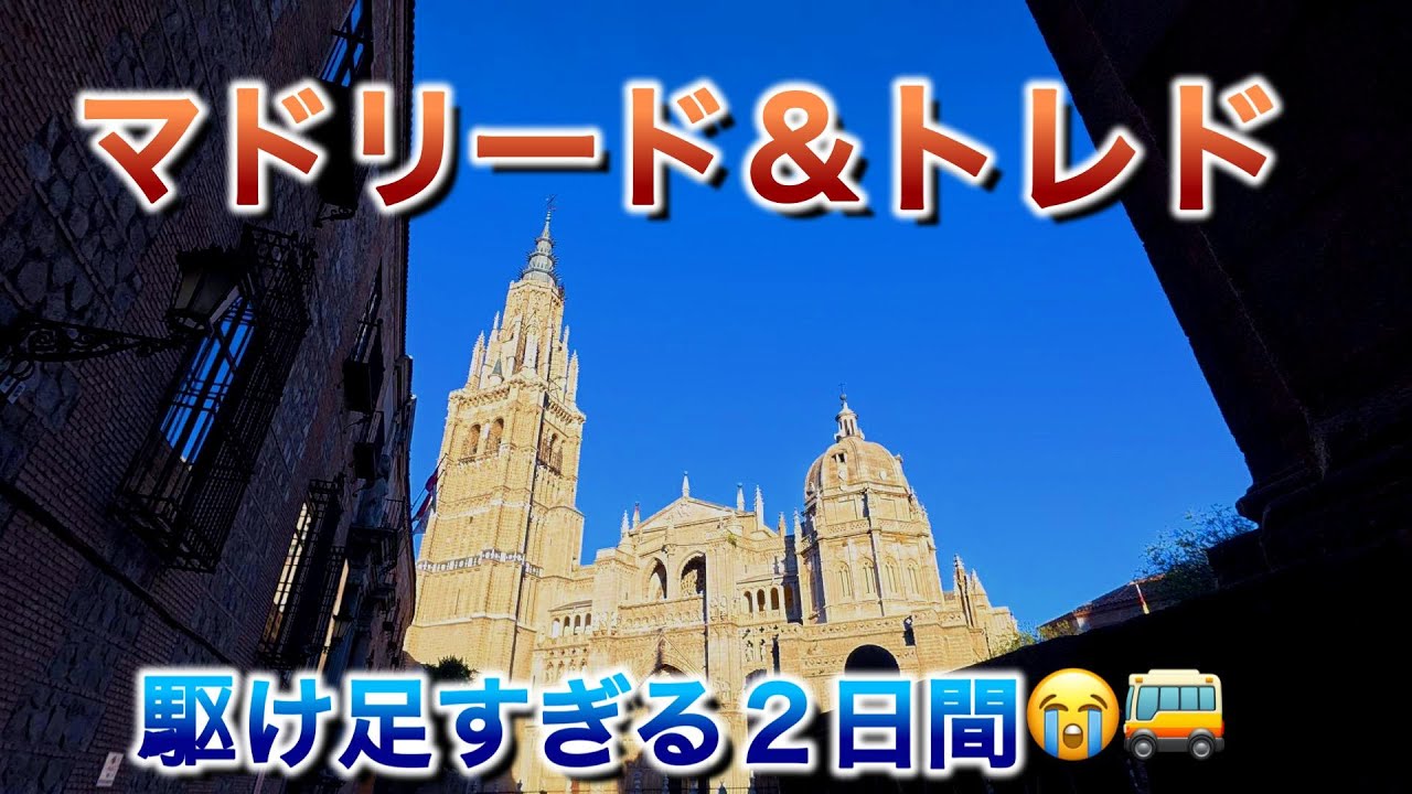 スペイン① マドリード・トレド！駆け足すぎる観光....【家族旅 vlog】