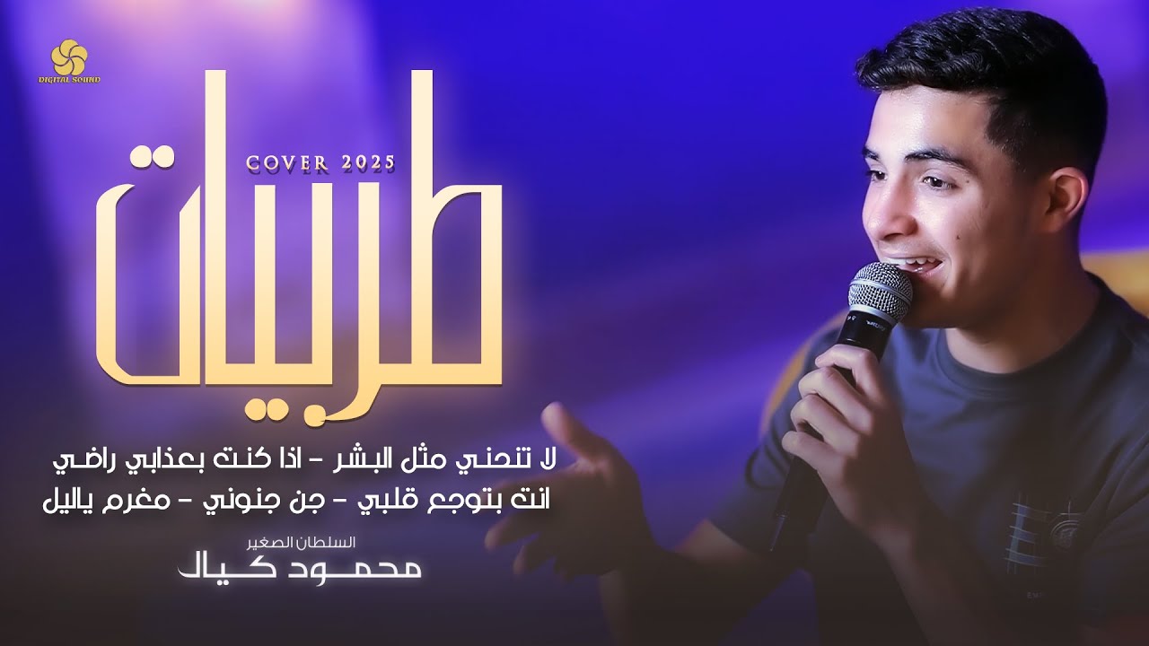 السلطان الصغير 👑 محمود كيال 👑 لا تنحني مثل البشر - اذا كنت بعذابي راضي - انت بتوجع قلبي - جن جنوني