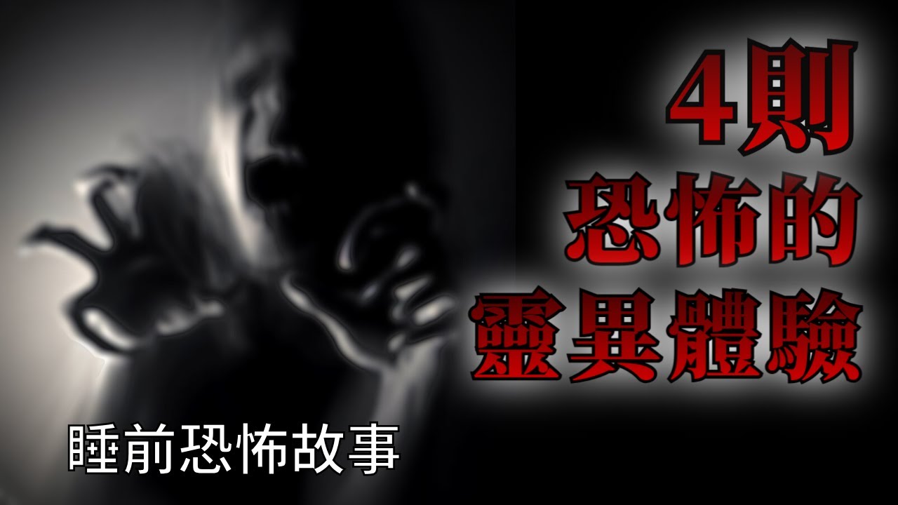 睡前恐怖故事 | 4則恐怖的靈異怪談鬼故事 | 怪談先生-睡前恐怖故事 Mr.Kaidan