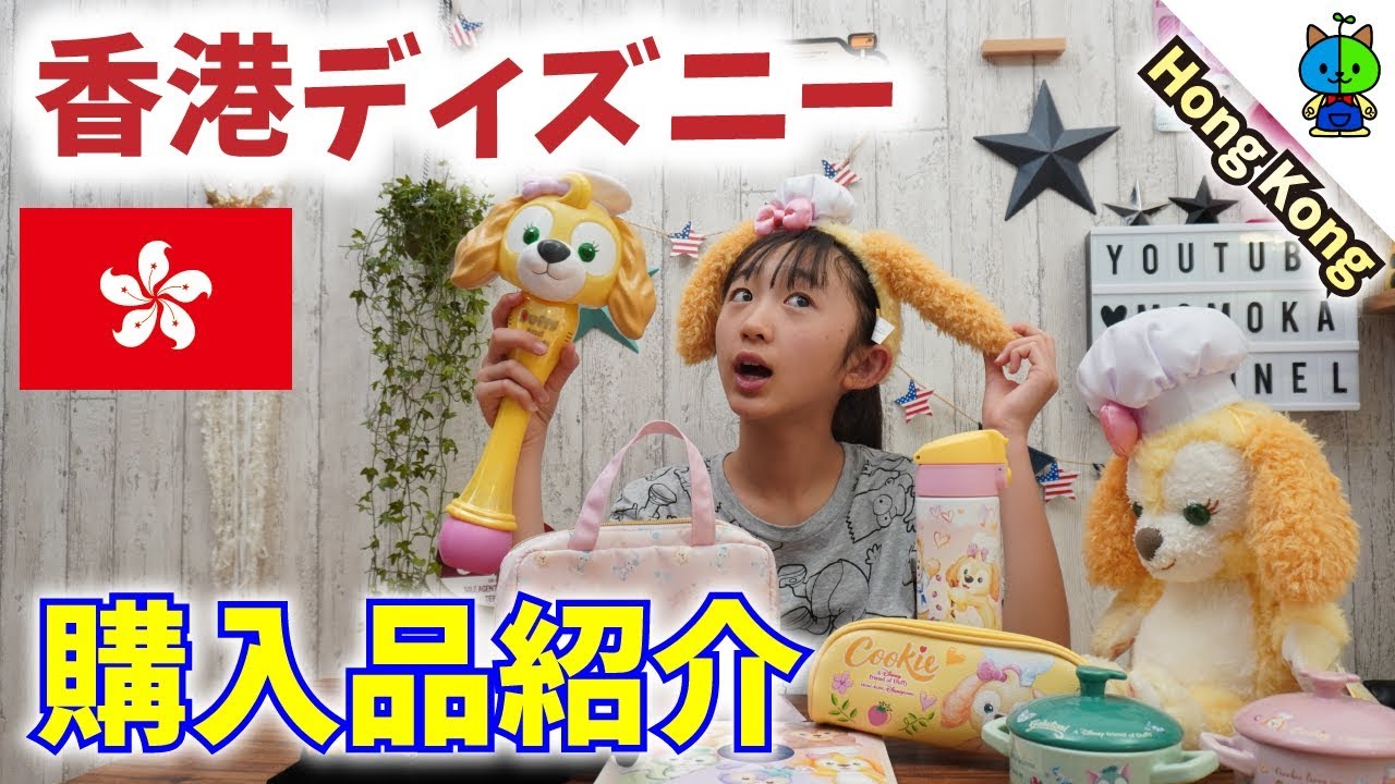 【🇭🇰購入品】香港ディズニーで購入した物を大公開！！【ももかチャンネル】