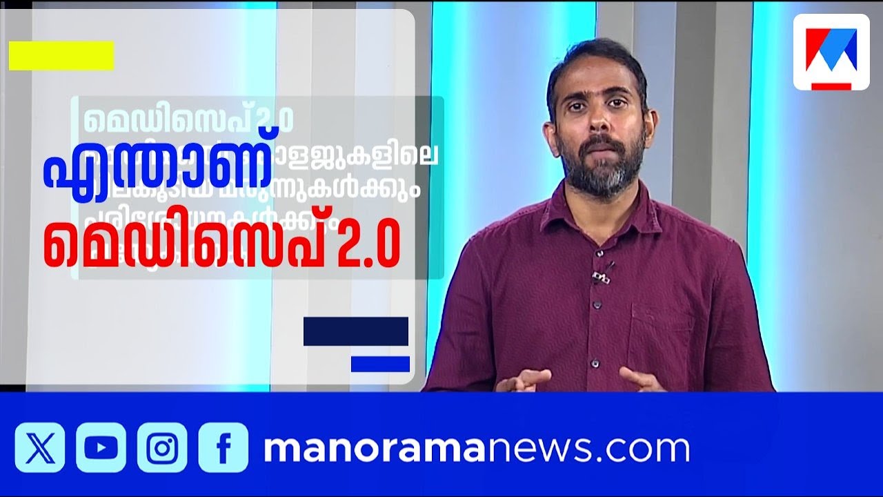 മെഡിസെപ് 2.0 അടുത്ത മാസം മുതൽ: ഇൻഷുറൻസ് പരിരക്ഷ 5 ലക്ഷമായി ഉയർത്തി, പ്രീമിയത്തിലും വർധന | Medisep