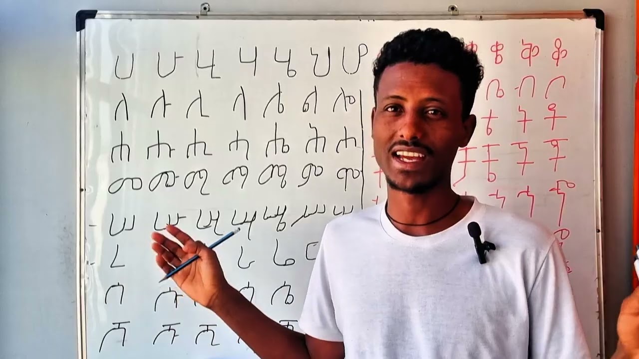 አማርኛ ፊደላት ጥናት ለጀማሪዎች ምእራፍ አንድ እና ሁለት 